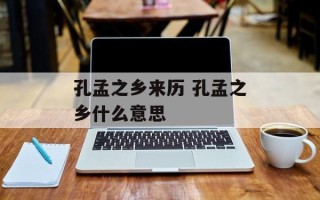 孔孟之乡来历 孔孟之乡什么意思