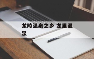 龙陵温泉之乡 龙里温泉
