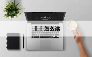 龘灪怎么读