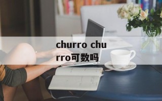 churro churro可数吗