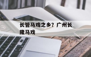 长管马戏之乡？广州长隆马戏