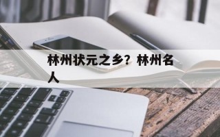 林州状元之乡？林州名人