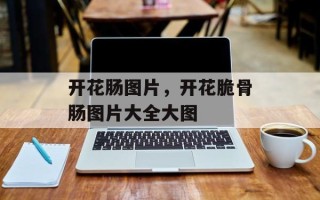 开花肠图片，开花脆骨肠图片大全大图