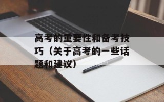 高考的重要性和备考技巧（关于高考的一些话题和建议）