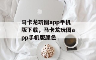 马卡龙玩图app手机版下载，马卡龙玩图app手机版颜色