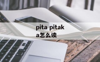 pita pitaka怎么读