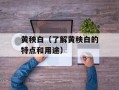 黄秧白（了解黄秧白的特点和用途）