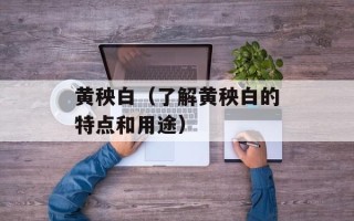 黄秧白（了解黄秧白的特点和用途）