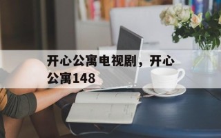 开心公寓电视剧，开心公寓148