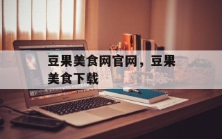 豆果美食网官网，豆果美食下载