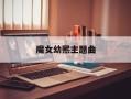 魔女幼熙主题曲
