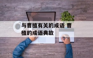 与曹植有关的成语 曹植的成语典故