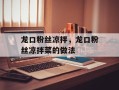 龙口粉丝凉拌，龙口粉丝凉拌菜的做法