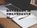 鹅毛大雪是成语吗（解析鹅毛大雪的含义与用法）