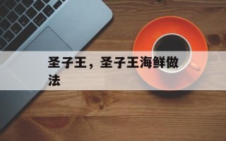 圣子王，圣子王海鲜做法