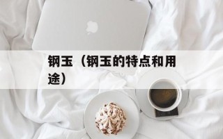 钢玉（钢玉的特点和用途）