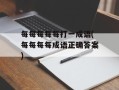每每每每每打一成语(每每每每成语正确答案)