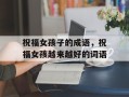祝福女孩子的成语，祝福女孩越来越好的词语