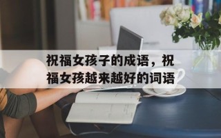祝福女孩子的成语，祝福女孩越来越好的词语