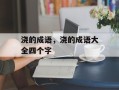 浇的成语，浇的成语大全四个字