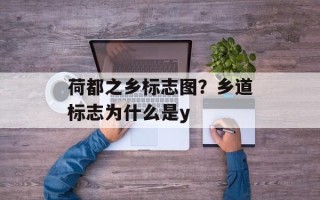 荷都之乡标志图？乡道标志为什么是y