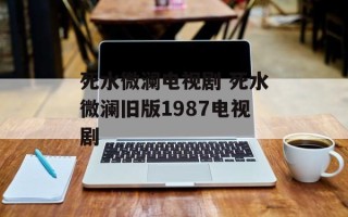 死水微澜电视剧 死水微澜旧版1987电视剧
