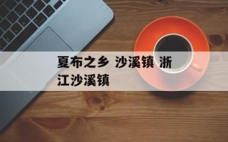 夏布之乡 沙溪镇 浙江沙溪镇