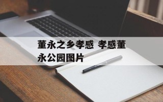 董永之乡孝感 孝感董永公园图片