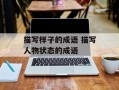 描写样子的成语 描写人物状态的成语