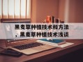 黑麦草种植技术和方法，黑麦草种植技术浅谈