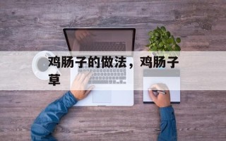 鸡肠子的做法，鸡肠子草