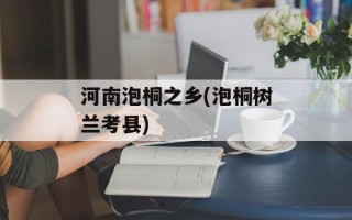 河南泡桐之乡(泡桐树兰考县)