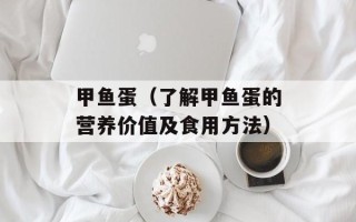 甲鱼蛋（了解甲鱼蛋的营养价值及食用方法）