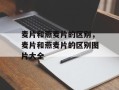 麦片和燕麦片的区别，麦片和燕麦片的区别图片大全