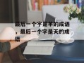 最后一个字是羊的成语，最后一个字是天的成语