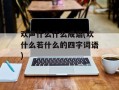 欢声什么什么成语(欢什么若什么的四字词语)