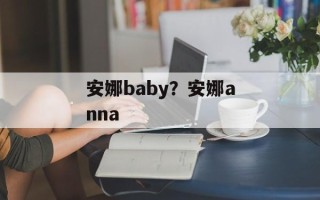 安娜baby？安娜anna