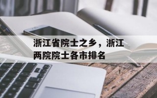 浙江省院士之乡，浙江两院院士各市排名
