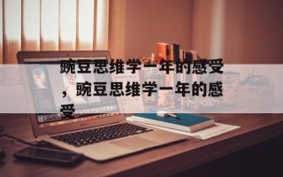 豌豆思维学一年的感受，豌豆思维学一年的感受