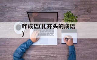 咋成语(扎开头的成语)