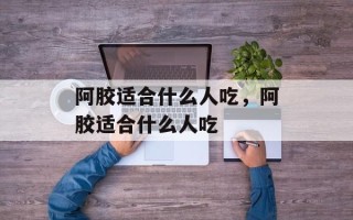 阿胶适合什么人吃，阿胶适合什么人吃