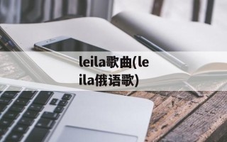 leila歌曲(leila俄语歌)