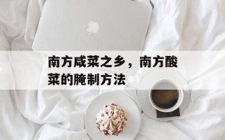 南方咸菜之乡，南方酸菜的腌制方法