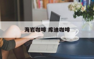 海岩咖啡 库迪咖啡