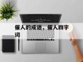催人的成语，催人四字词