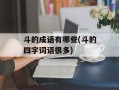 斗的成语有哪些(斗的四字词语很多)