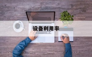 设备利用率
