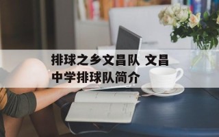 排球之乡文昌队 文昌中学排球队简介