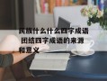 民族什么什么四字成语 团结四字成语的来源和意义