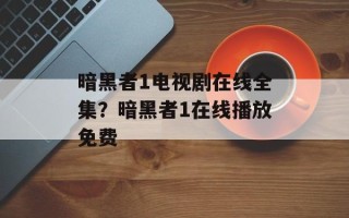 暗黑者1电视剧在线全集？暗黑者1在线播放免费